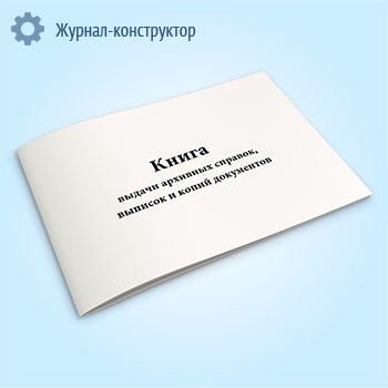 Книга выдачи архивных справок, выписок и копий документов